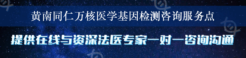 黄南同仁万核医学基因检测咨询服务点